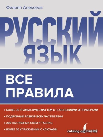

Учебное пособие издательства АСТ. Русский язык. Все правила (Матвеев Сергей Александрович)