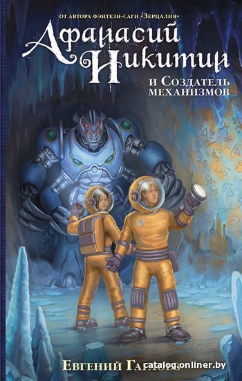

АСТ. Афанасий Никитин и Создатель механизмов (Гаглоев Евгений Фронтикович)