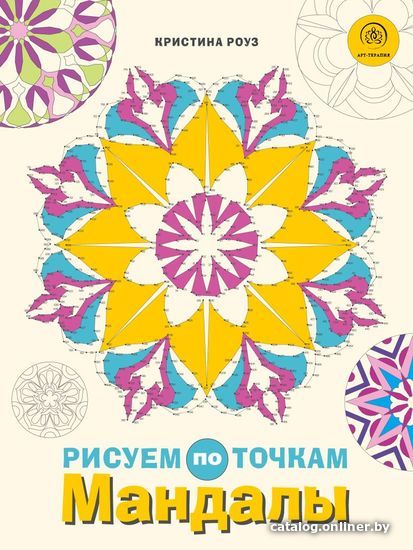 

Книга издательства Эксмо. Мандалы. Рисуем по точкам (Роуз Кристина)