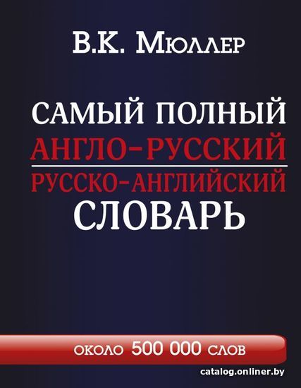 

Учебное пособие издательства АСТ. Самый полный англо-русский русско-английский словарь с современной транскрипцией: около 500 000 слов