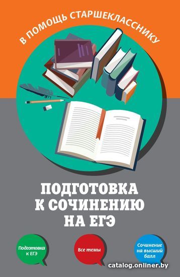 

Книга издательства Эксмо. Подготовка к сочинению на ЕГЭ (Черкасова Любовь Николаевна/Попова Елена Васильевна)