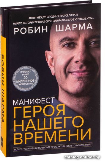 

АСТ. Манифест героя нашего времени (Робин Шарма)