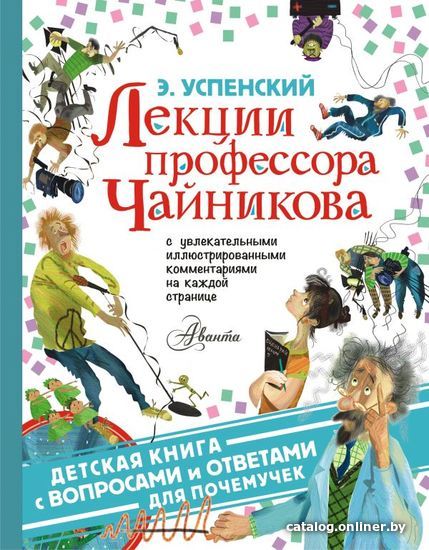 

АСТ. Лекции профессора Чайникова (Успенский Эдуард Николаевич)