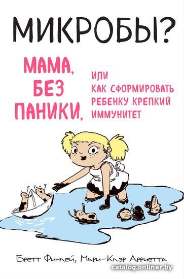 

Книга издательства Эксмо. МИКРОБЫ Мама, без паники, или Как сформировать ребенку крепкий иммунитет (Финлей Бретт/Арриета Мари-Клэр)