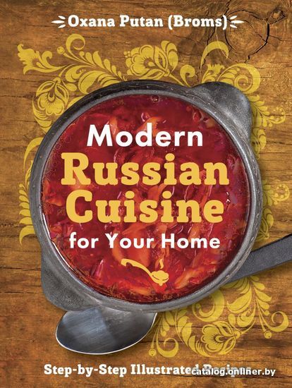 

Книга издательства Эксмо. Modern Russian Cuisine for Your Home (Путан Оксана Валерьевна)