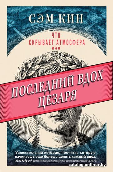 

Книга издательства Эксмо. Что скрывает атмосфера или Последний вдох Цезаря (Сэм Кин)