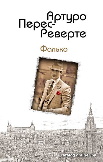 

Книга издательства Эксмо. Фалько 978-5-699-98893-8 (Перес-Реверте Артуро)