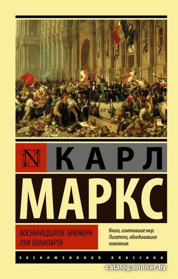 

АСТ. Восемнадцатое брюмера Луи Бонапарта (Маркс Карл)