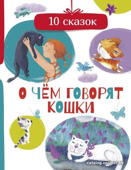 

Книга издательства АСТ. О чем говорят кошки