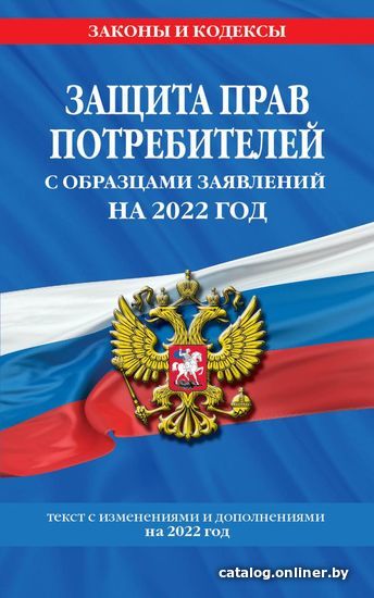 

Книга издательства Эксмо. Защита прав потребителей с образцами заявлений на 2022 г.