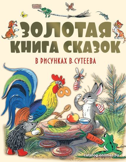 

АСТ. Золотая книга сказок в рисунках В. Сутеева