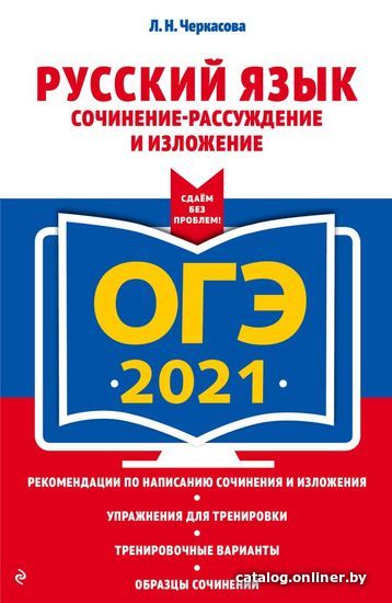 

Учебное пособие издательства Эксмо. ОГЭ-2021. Русский язык. Сочинение-рассуждение и изложение (Черкасова Любовь Николаевна)