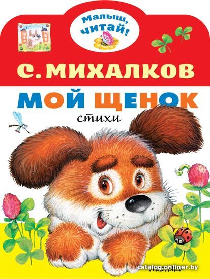 

Учебное пособие издательства АСТ. Мой щенок 978-5-17-136568-4 (Михалков Сергей Владимирович)