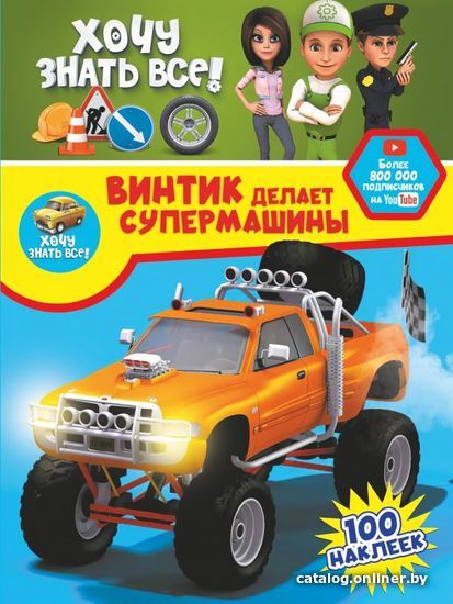 

АСТ. Винтик делает супермашины (Семчук Ульяна)