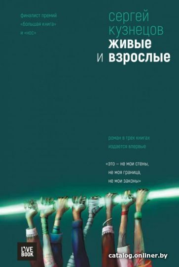 

Книга издательства Livebook. Живые и взрослые. Трилогия (Кузнецов С.)