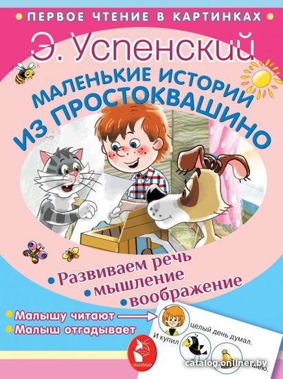 

АСТ. Маленькие истории из Простоквашино (Успенский Эдуард Николаевич)