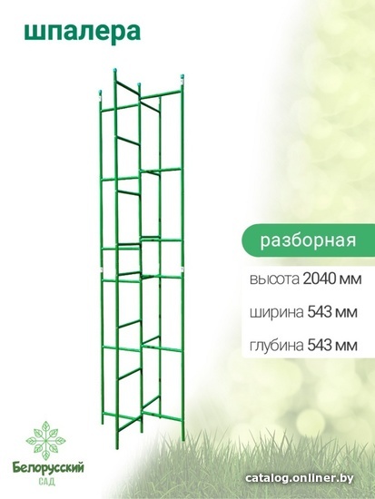 

Шпалера Белорусский Сад разборная БсШП-07-2