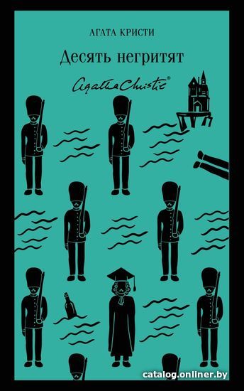 

Книга издательства Эксмо. Десять негритят 978-5-04-102733-9 (Агата Кристи)