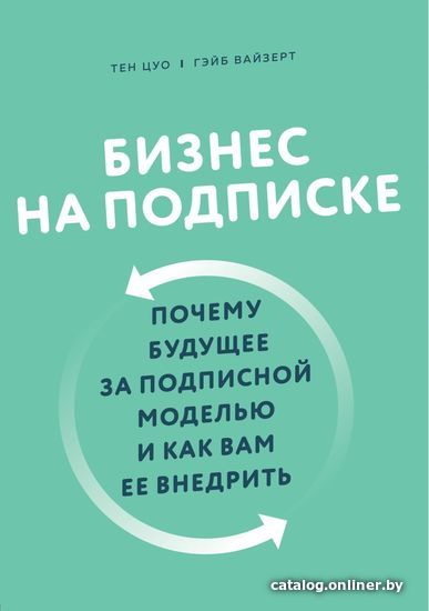 

Книга издательства Эксмо. Бизнес на подписке. Почему будущее за подписной моделью и как вам ее внедрить (Цуо Тен/Вайзерт Гэйб)