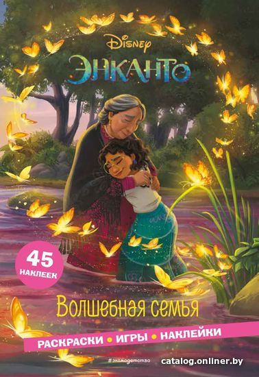 

Книга издательства Эксмо. Энканто. Волшебная семья. Раскраски, игры, наклейки