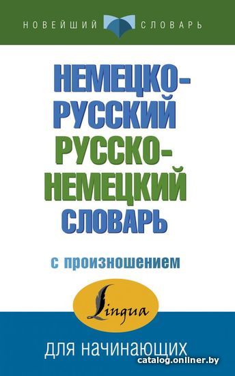 

Учебное пособие издательства АСТ. Немецко-русский русско-немецкий словарь с произношением 978-5-17-106140-1 (Матвеев Сергей Александрович)