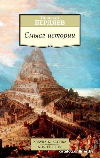 

Книга издательства Азбука. Смысл истории (Бердяев Н.)