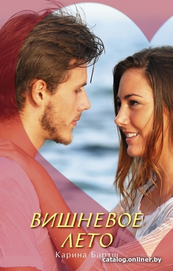 

АСТ. Вишневое лето (Бартш Карина)