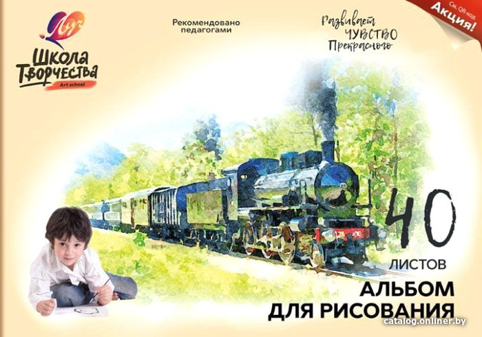 

Альбом для рисования Луч Школа творчества 30С 1783-08 (40 л)