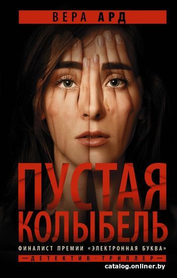 

Книга издательства АСТ. Пустая колыбель (Ард Вера)