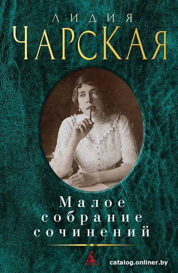 

Книга издательства Азбука. Малое собрание сочинений (Чарская Л.)
