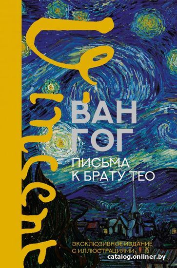 

Книга издательства АСТ. Письма к брату Тео. Эксклюзивное издание с иллюстрациями (Ван Гог Винсент)