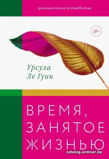 

Книга издательства МИФ. Время, занятое жизнью. Размышления волшебницы (Ле Гуин У.)