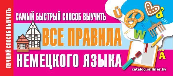 

Учебное пособие издательства АСТ. Самый быстрый способ выучить все правила немецкого языка