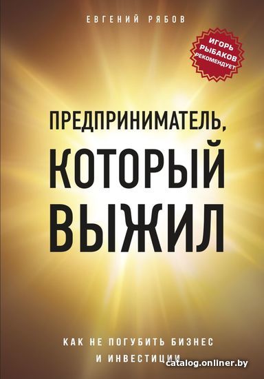 

Книга издательства Эксмо. Предприниматель, который выжил. Как не погубить бизнес и инвестиции (Евгений Рябов)