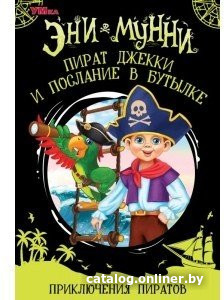 

Книга издательства Умка Пират Джекки и послание в бутылке. Приключение пиратов (Мунни Э.)