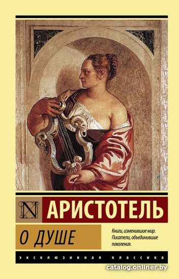 

Книга издательства АСТ. О душе (Аристотель)