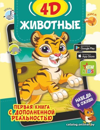 

АСТ. Животные 4D 9785171446963 (Богуш Наталья Игоревна/Федорова Ирина Александровна)