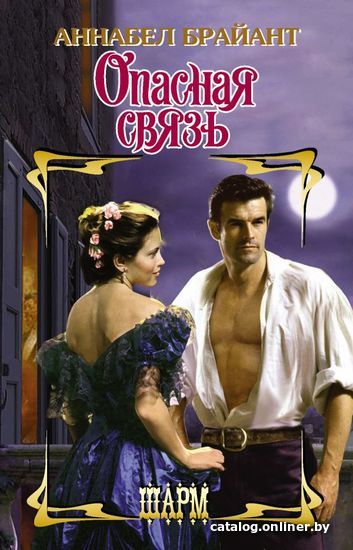 

Книга издательства АСТ. Опасная связь (Брайант Аннабел)