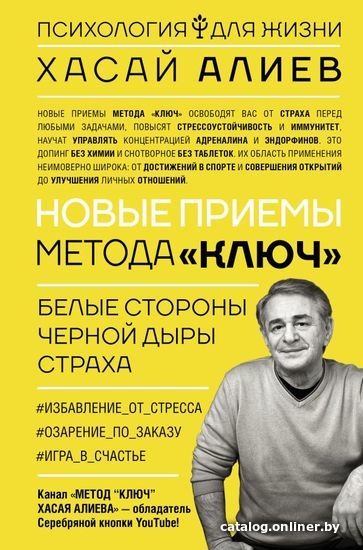 

Книга издательства АСТ. Новые приемы метода «Ключ»: белые стороны черной дыры страха (Алиев Хасай Магомедович)
