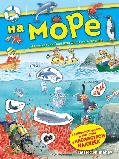 

Книга издательства Эксмо. На море. Книга с наклейками (Казалис Анна)