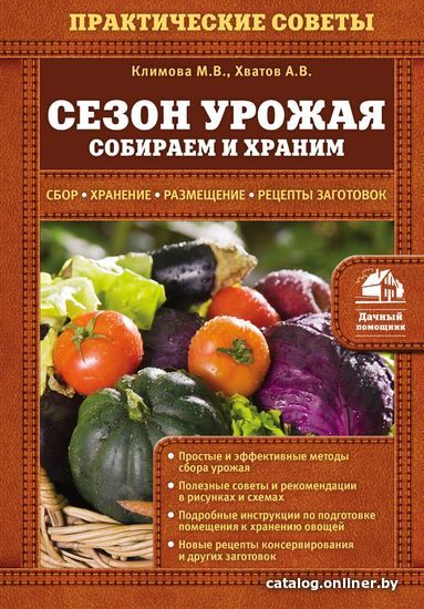 

Книга издательства Эксмо. Сезон урожая. Собираем и храним (Климова Мария Владимировна/Хватов Алексей Вячеславович)