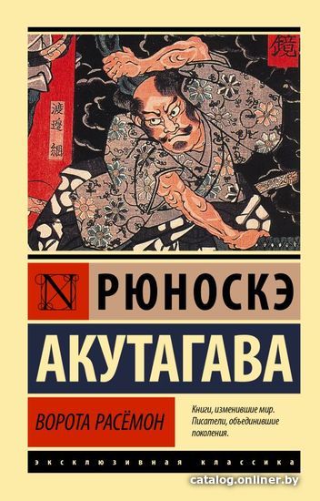 

АСТ. Ворота Расемон 9785171343071 (Акутагава Рюноскэ)
