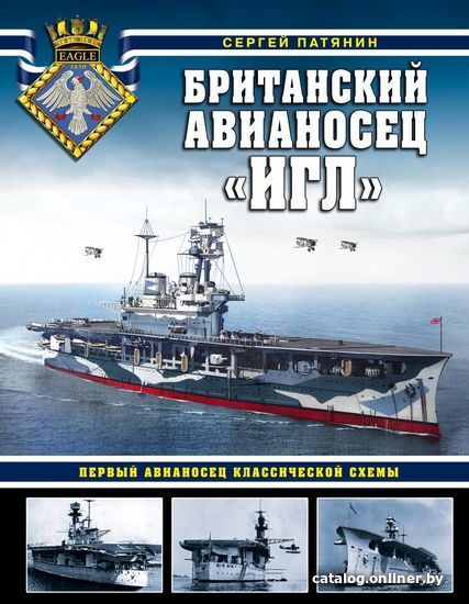 

Книга издательства Эксмо. Британский авианосец "Игл». Первый авианосец классической схемы (Патянин Сергей Владимирович)