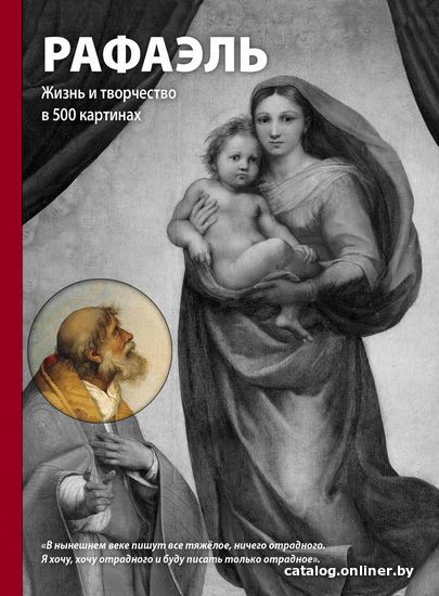 

Книга издательства Эксмо. Рафаэль. Жизнь и творчество в 500 картинах (Ходж Сьюзи)