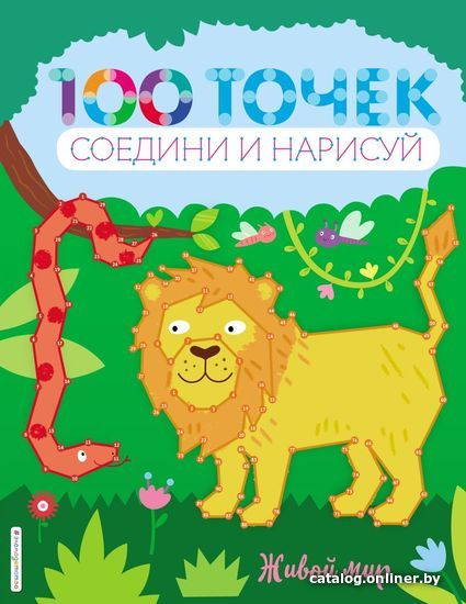

Книга издательства Эксмо. Живой мир