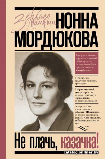 

Книга издательства АСТ. Не плачь, казачка!