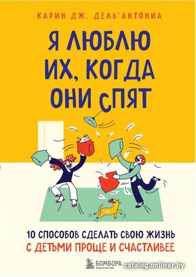 

Книга издательства Эксмо. Я люблю их, когда они спят. 10 способов сделать свою жизнь с детьми проще и счастливее (Дель`Антониа Карин Дж.)