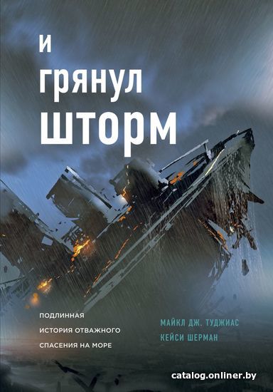 

Книга издательства Эксмо. И грянул шторм (Туджиас Майкл Дж./Шерман Кейси)