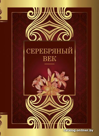 

Книга издательства АСТ. Серебряный век 978-5-17-145100-4