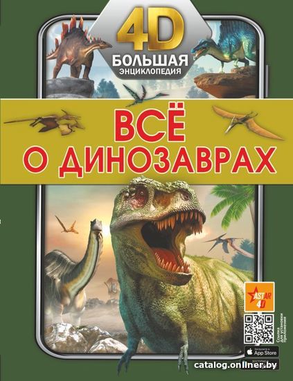

АСТ. Все о динозаврах (Хомич Елена Олеговна/Ликсо Вячеслав Владимирович/Барановская Ирина Геннадьевна)